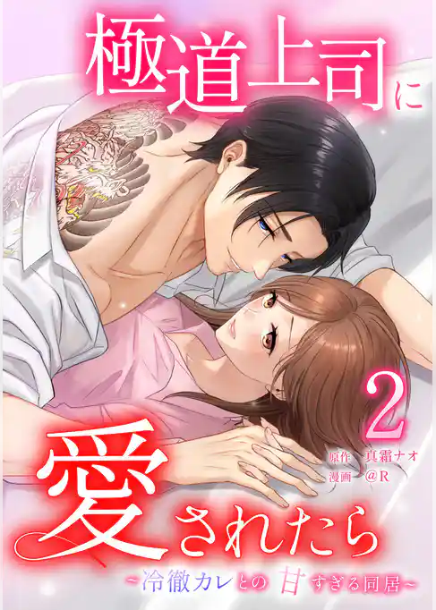 極道上司に愛されたら～冷徹カレとの甘すぎる同居～【単行本版】