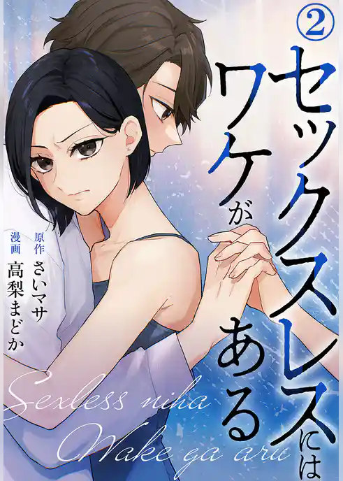 セックスレスにはワケがある