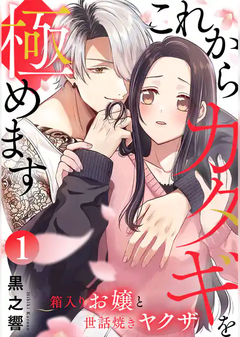 これからカタギを極めます～箱入りお嬢と世話焼きヤクザ～