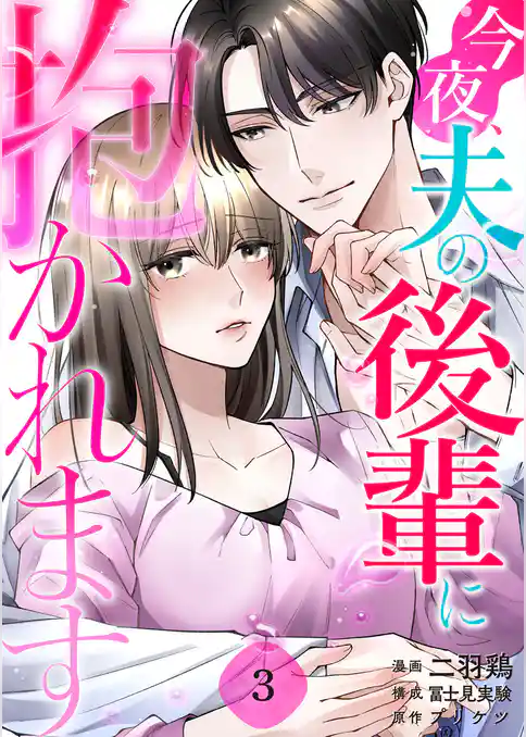 今夜、夫の後輩に抱かれます