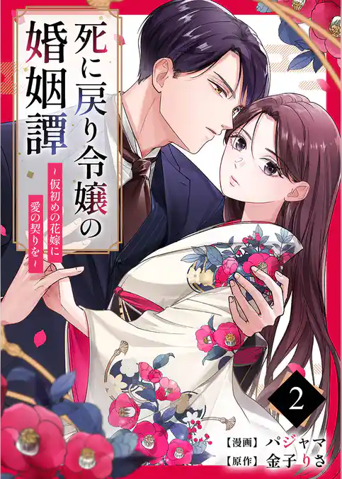 死に戻り令嬢の婚姻譚～仮初めの花嫁に愛の契りを～