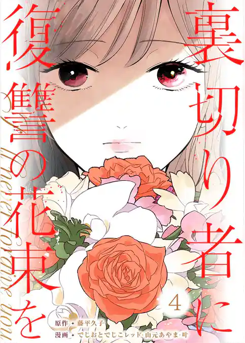 裏切り者に復讐の花束を～絶対に許さない～