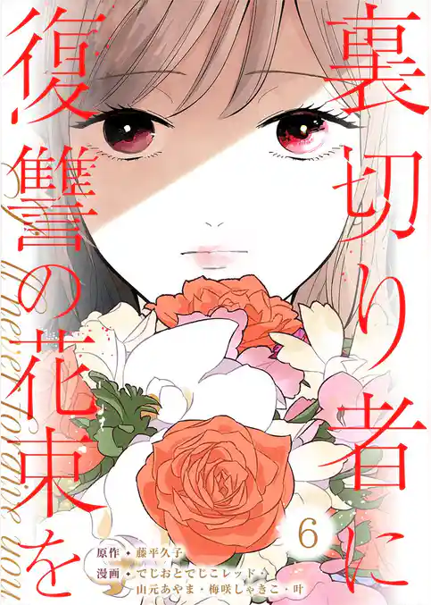 裏切り者に復讐の花束を～絶対に許さない～