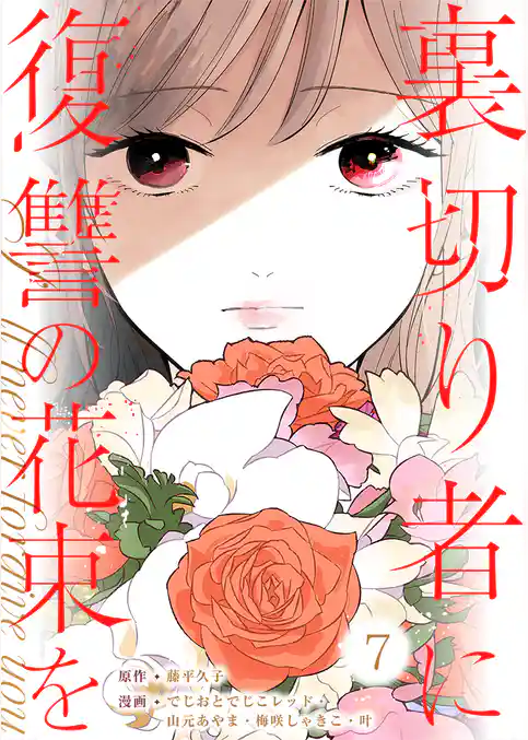 裏切り者に復讐の花束を~絶対に許さない~