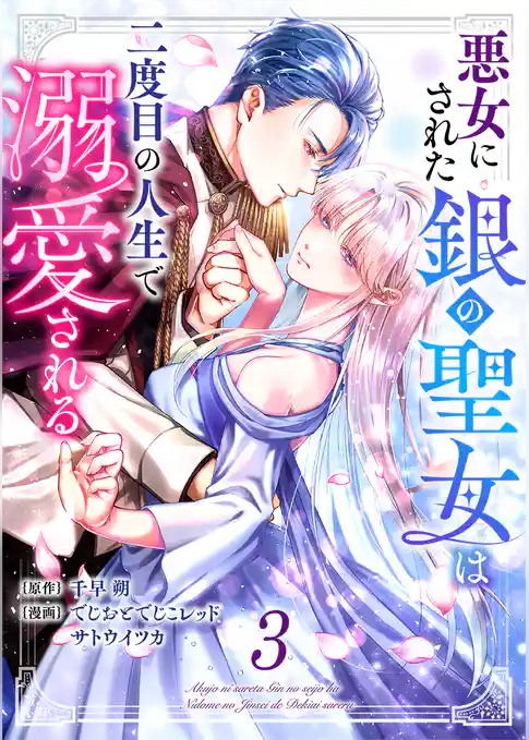 悪女にされた銀の聖女は二度目の人生で溺愛される