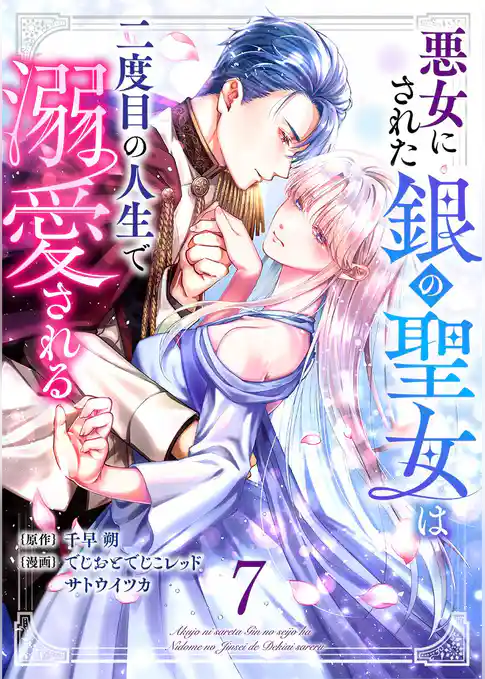 悪女にされた銀の聖女は二度目の人生で溺愛される
