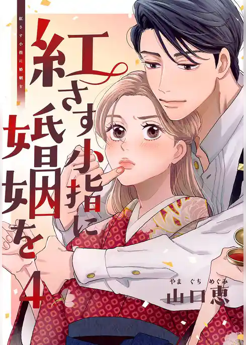 紅さす小指に婚姻を