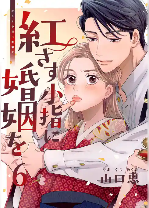 紅さす小指に婚姻を
