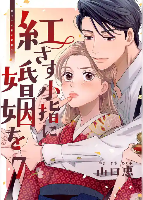 紅さす小指に婚姻を