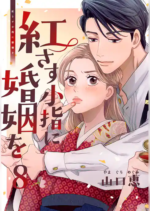 紅さす小指に婚姻を