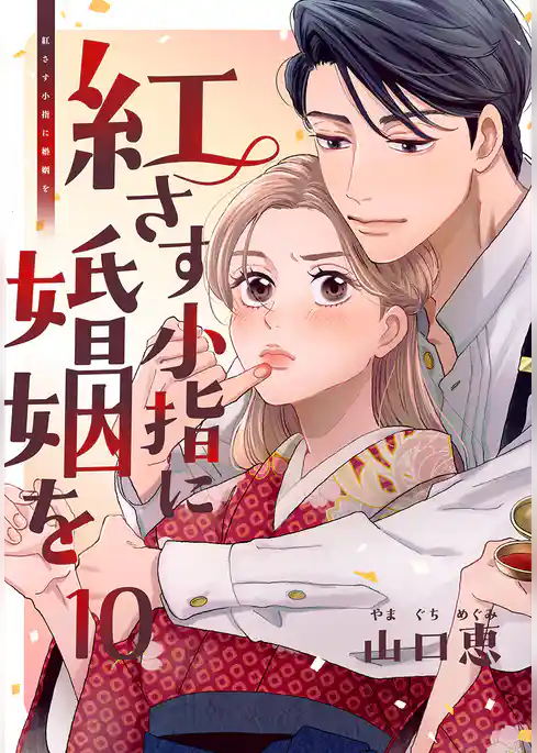 紅さす小指に婚姻を