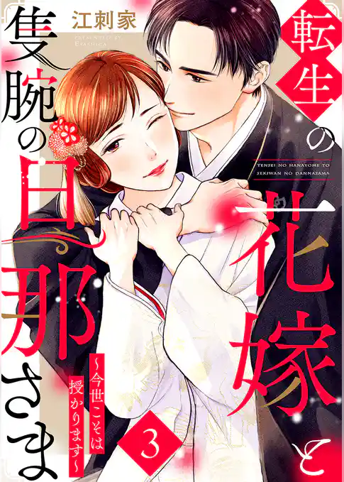 転生の花嫁と隻腕の旦那さま~今世こそは授かります~