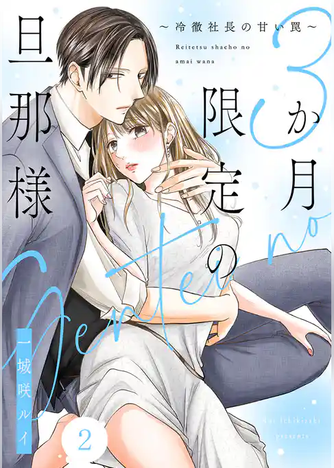 3か月限定の旦那様～冷徹社長の甘い罠～