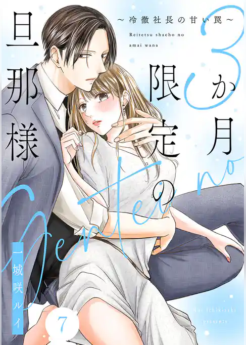 3か月限定の旦那様~冷徹社長の甘い罠~