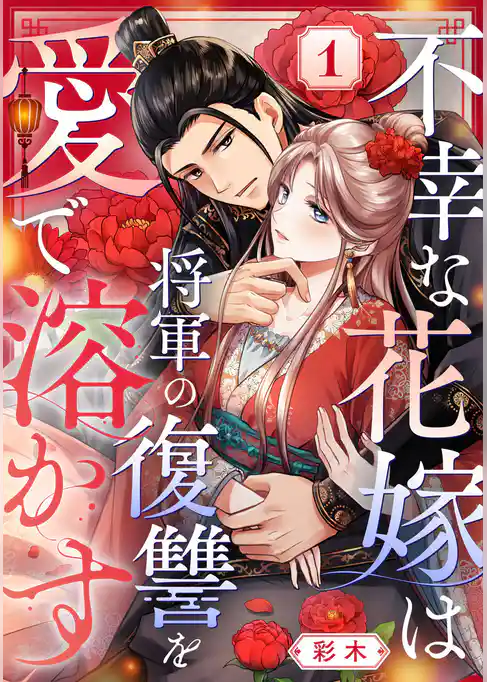 不幸な花嫁は将軍の復讐を愛で溶かす