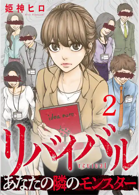 リバイバル～あなたの隣のモンスター