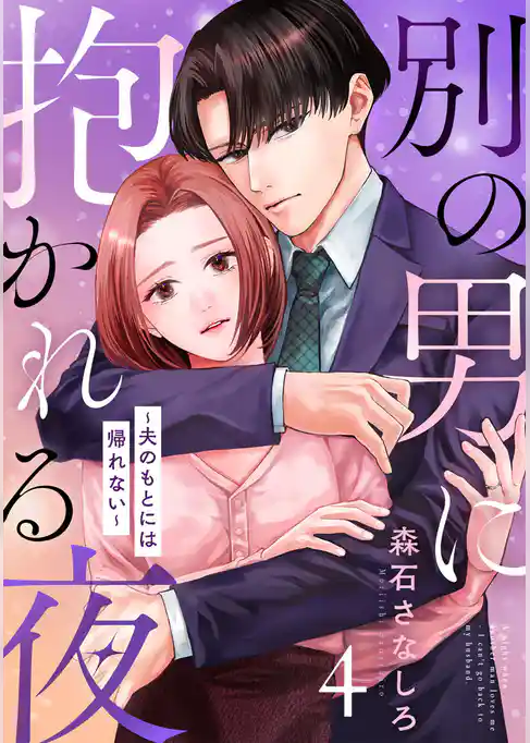 別の男に抱かれる夜 ～夫のもとには帰れない～