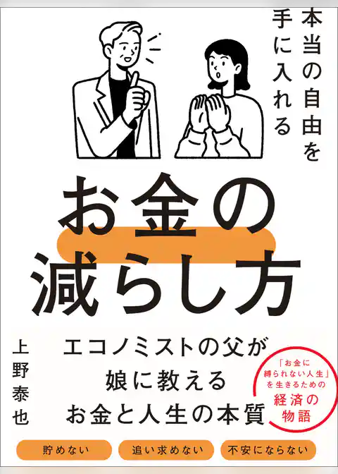 本当の自由を手に入れるお金の減らし方