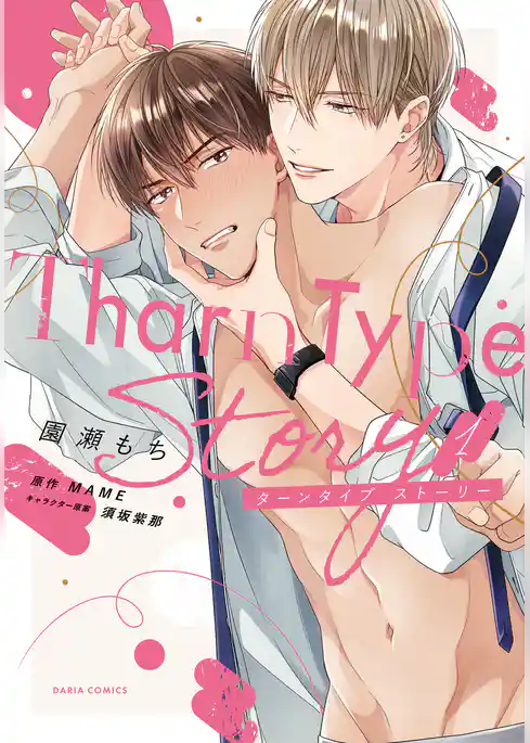 【期間限定　試し読み増量版】TharnType Story【コミックス版】