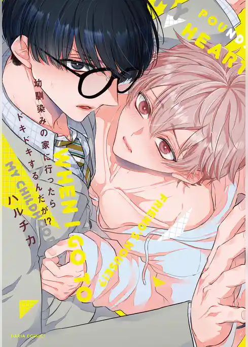 【期間限定　試し読み増量版】幼馴染みの家に行ったらドキドキするんだが！？【コミックス版】【電子限定描き下ろし漫画付き】