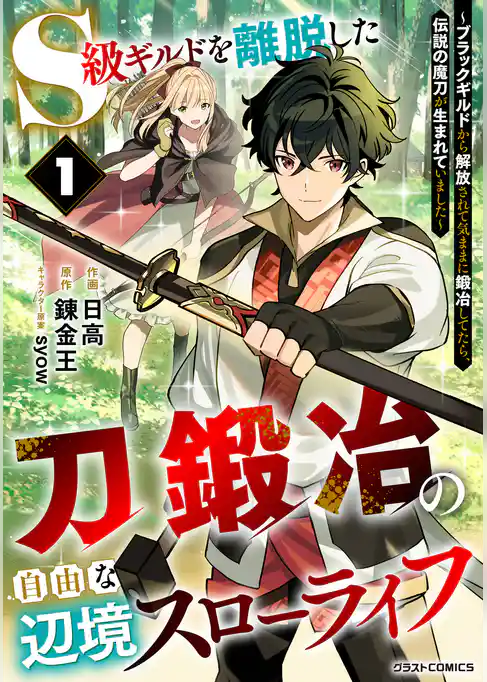 【期間限定　試し読み増量版】S級ギルドを離脱した刀鍛冶の自由な辺境スローライフ～ブラックギルドから解放されて気ままに鍛冶してたら、伝説の魔刀が生まれていました～