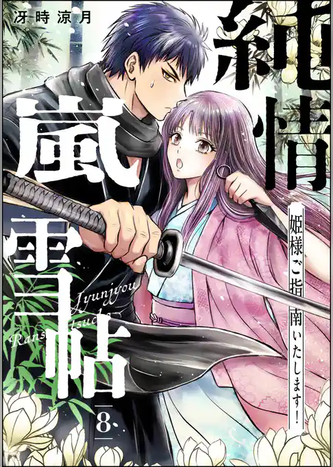 純情嵐雪帖 姫様ご指南いたします!(分冊版)