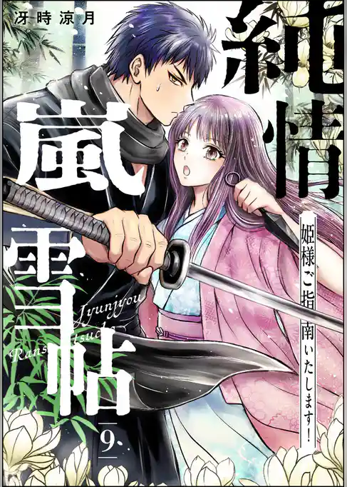 純情嵐雪帖 姫様ご指南いたします!(分冊版)