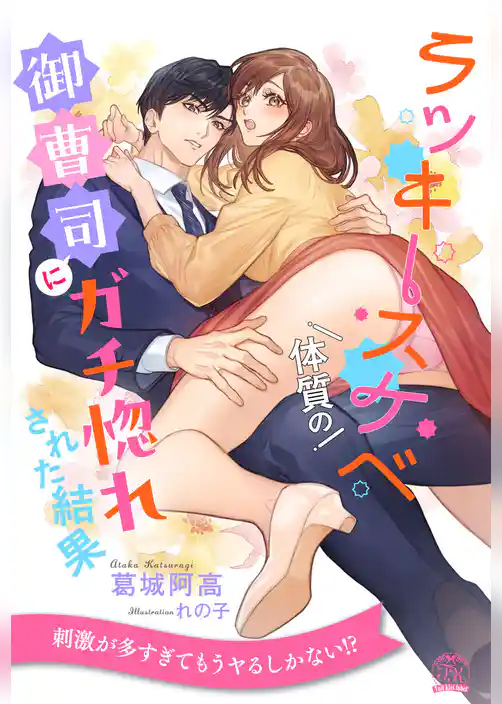 【全1-6セット】ラッキースケベ体質の御曹司にガチ惚れされた結果【イラスト付】