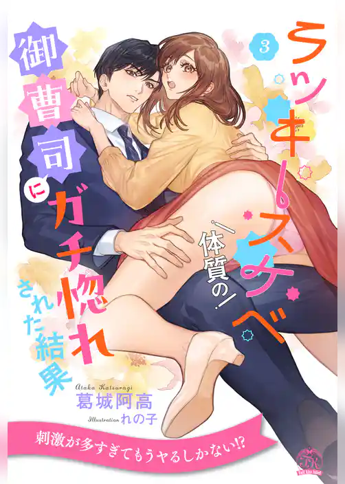 ラッキースケベ体質の御曹司にガチ惚れされた結果