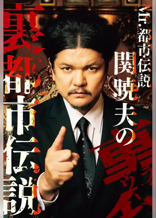 Mr.都市伝説 関暁夫の裏都市伝説