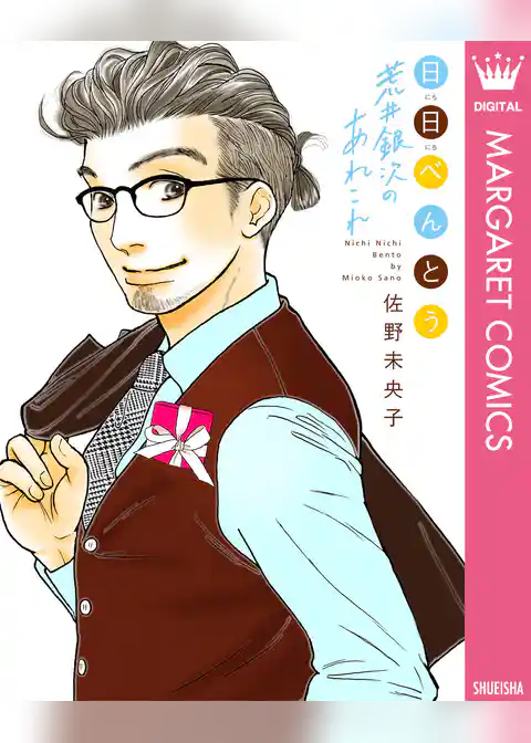 日日（にちにち）べんとう 荒井銀次のあれこれ
