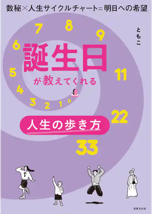 誕生日が教えてくれる人生の歩き方 数秘×人生サイクルチャート＝明日への希望