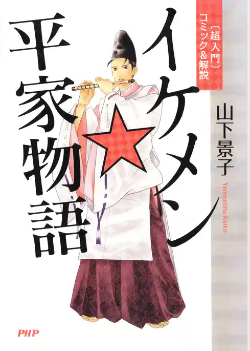 〔超入門〕コミック＆解説 イケメン☆平家物語
