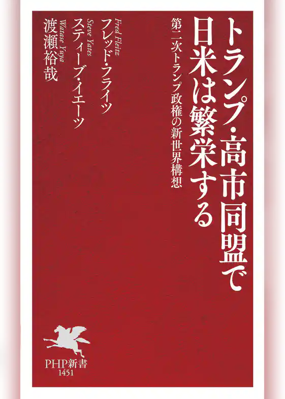 トランプ・高市同盟で日米は繁栄する 第二次トランプ政権の新世界構想