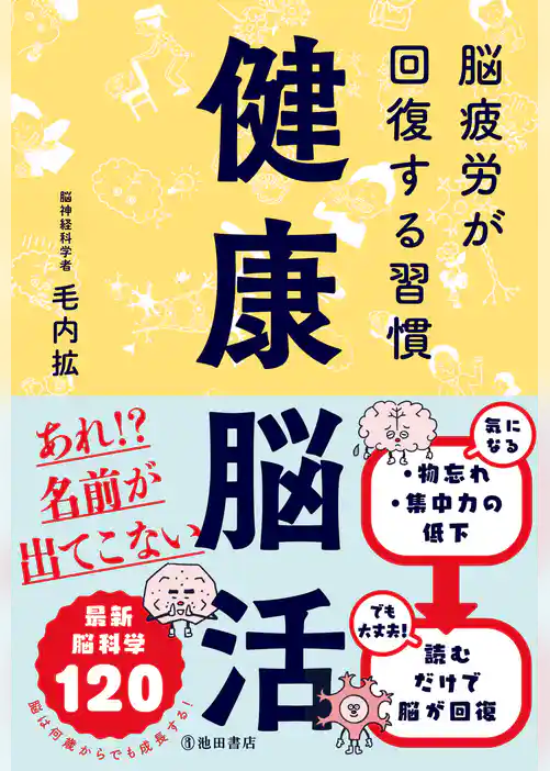 健康脳活 脳疲労が回復する習慣（池田書店）