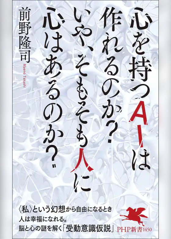 心を持つAIは作れるのか？　いや、そもそも人に心はあるのか？