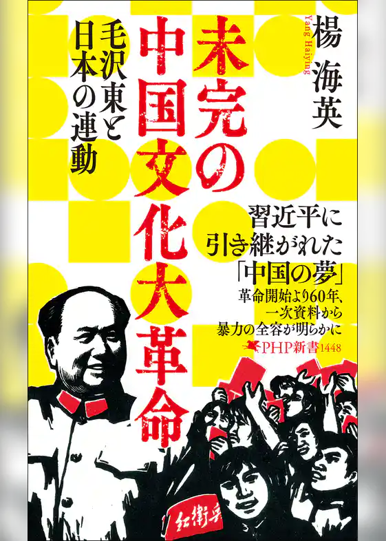 未完の中国文化大革命 毛沢東と日本の連動