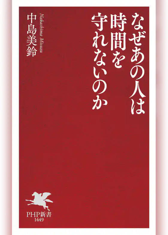 なぜあの人は時間を守れないのか