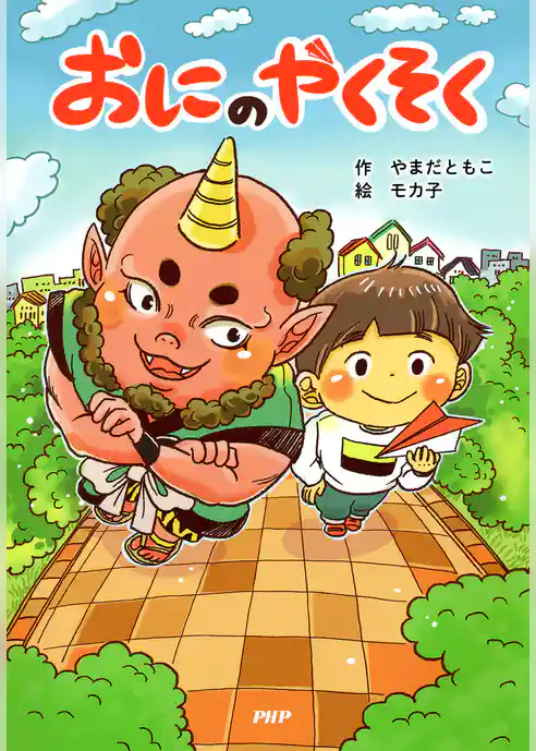 おにのやくそく