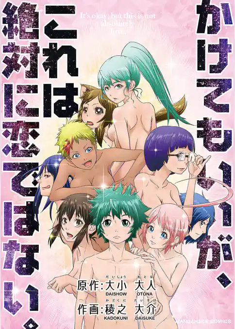 かけてもいいが、これは絶対に恋ではない。