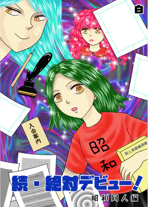 続・絶対デビュー!昭和同人編