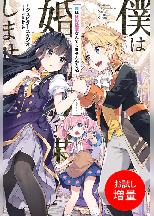 【期間限定　試し読み増量版】僕は婚約破棄なんてしませんからね