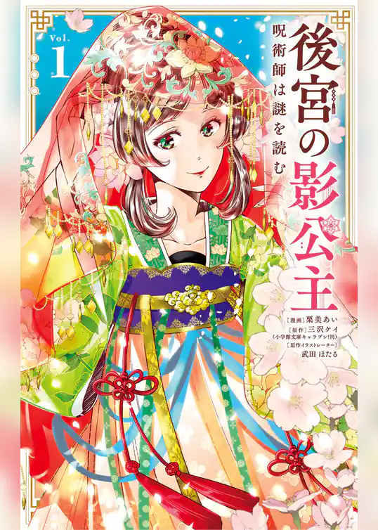 後宮の影公主 ～呪術師は謎を読む～