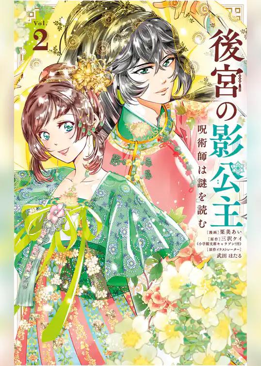 後宮の影公主 ～呪術師は謎を読む～