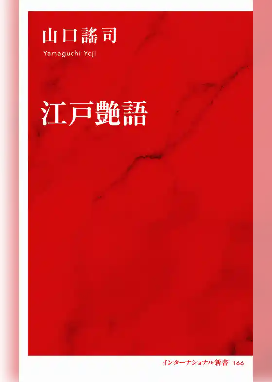 江戸艶語（インターナショナル新書）