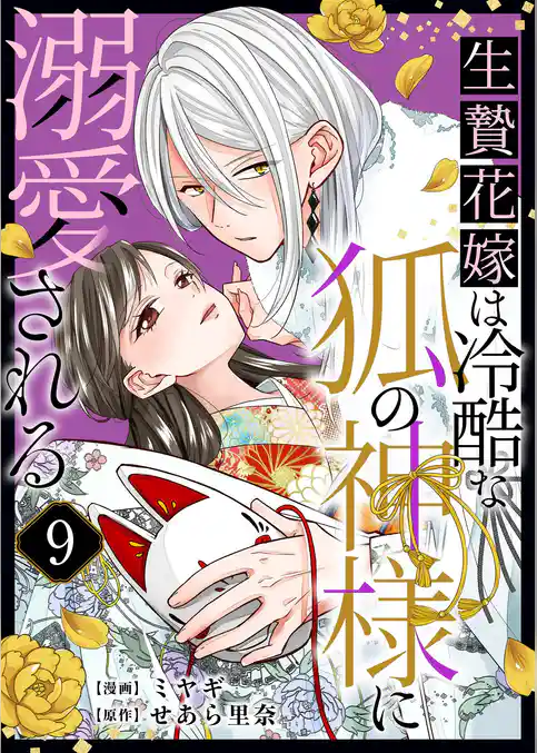 生贄花嫁は冷酷な狐の神様に溺愛される