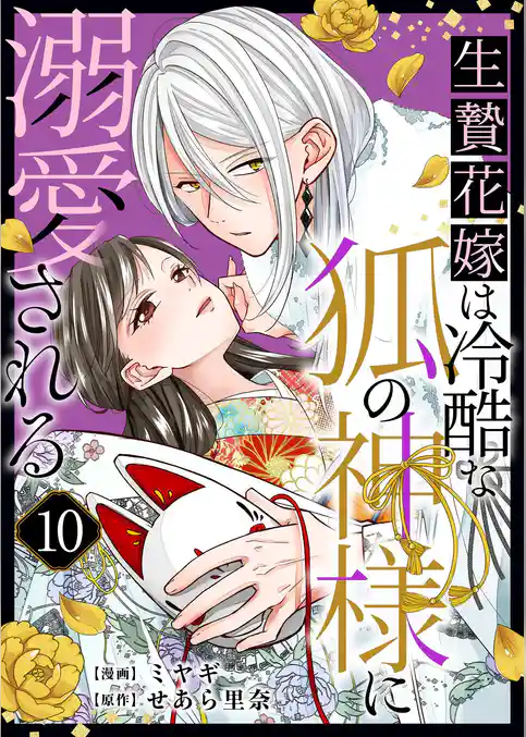 生贄花嫁は冷酷な狐の神様に溺愛される