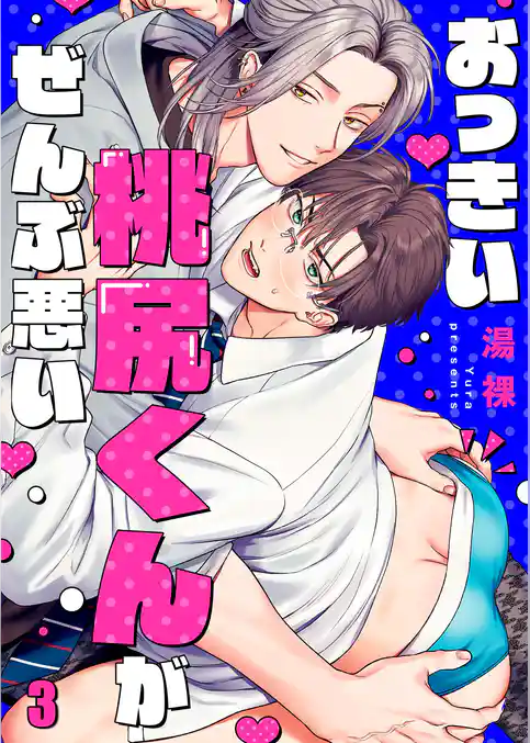 おっきい桃尻くんがぜんぶ悪い