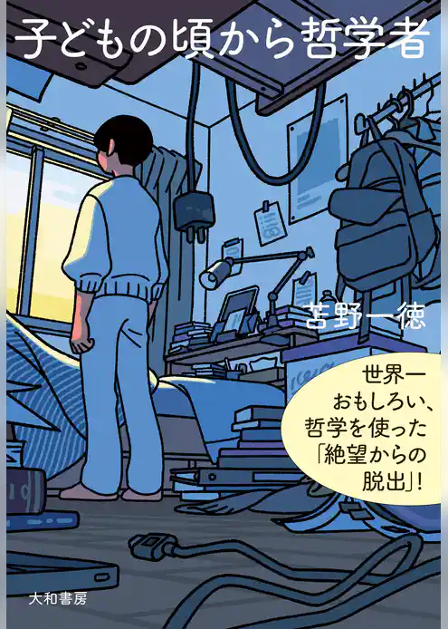 新装版 子どもの頃から哲学者