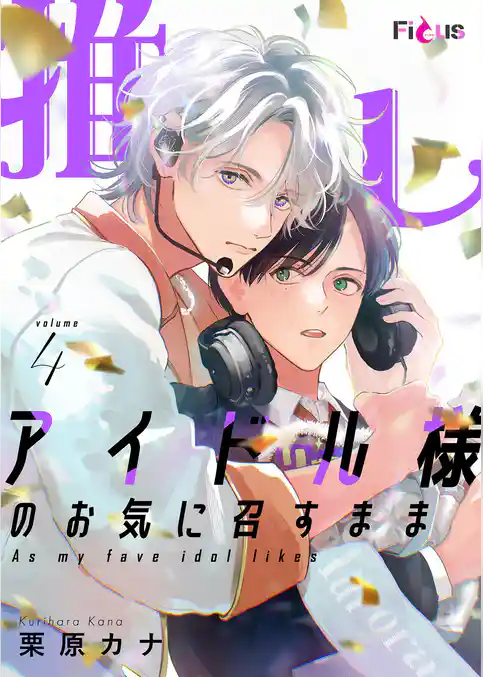 推しアイドル様のお気に召すまま